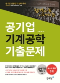 공기업 기계공학 기출문제